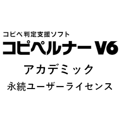 コピペルナー V6 アカデミック 永続ユーザーライセンス