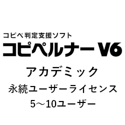 コピペルナー V6 アカデミック 永続ユーザーライセンス(5〜10ユーザー)
