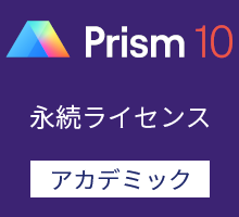 GraphPad Prism10 永続ライセンス (アカデミック) / 英語版