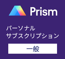 GraphPad Prism Standard パーソナルサブスクリプション (一般) / 英語版