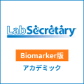 LabSecretary(ラボセクレタリー) Biomarker版 アカデミック