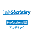 LabSecretary(ラボセクレタリー) Professional版 アカデミック