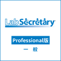 LabSecretary(ラボセクレタリー) Professional版 一般