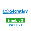LabSecretary(ラボセクレタリー) Standard版 アカデミック
