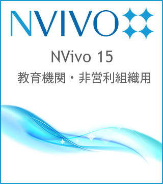 NVivo 15 買切版 教育機関・非営利組織用