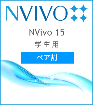 NVivo 15 学生版 ペア割
