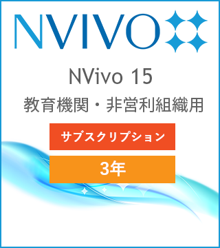 NVivo 15 3年サブスクリプション版 教育機関・非営利組織用