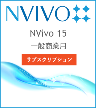 NVivo 15 1年サブスクリプション版 一般商業用