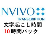 NVivo Transcription 10時間パック