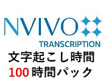 NVivo Transcription 100時間パック
