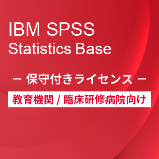 SA-FMS for Academic (IBM SPSS Statistics Base 保守付き買取ライセンス同梱)