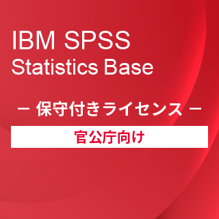 SA-FMS for Government (IBM SPSS Statistics Base 保守付き買取ライセンス同梱)