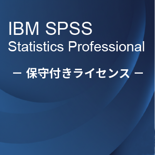SA-FMS (IBM SPSS Statistics Professional �ێ�t�����惉�C�Z���X����)