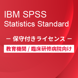 SA-FMS for Academic (IBM SPSS Statistics Standard 保守付き買取ライセンス同梱)