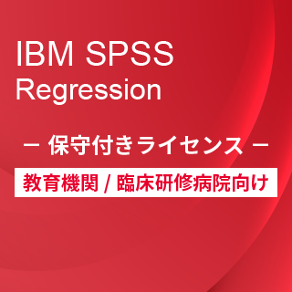 SA-FMS for Academic (IBM SPSS Regression 保守付き買取ライセンス同梱)