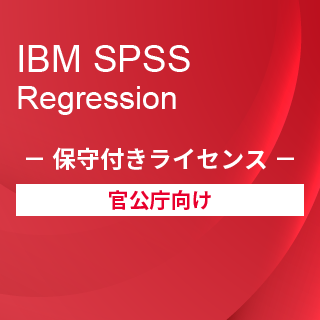 SA-FMS for Government (IBM SPSS Regression 保守付き買取ライセンス同梱)