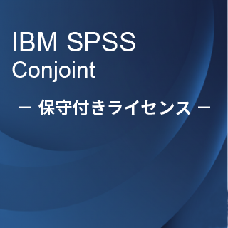 SA-FMS (IBM SPSS Conjoint �ێ�t�����惉�C�Z���X����)