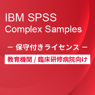 SA-FMS for Academic (IBM SPSS Complex Samples 保守付き買取ライセンス同梱)