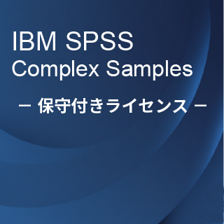 SA-FMS (IBM SPSS Complex Samples �ێ�t�����惉�C�Z���X����)