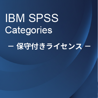SA-FMS (IBM SPSS Categories �ێ�t�����惉�C�Z���X����)