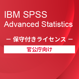 SA-FMS for Government (IBM SPSS Advanced Statistics 保守付き買取ライセンス同梱)