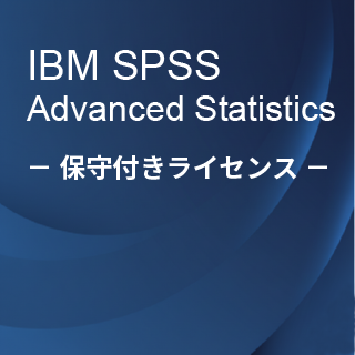 SA-FMS (IBM SPSS Advanced Statistics �ێ�t�����惉�C�Z���X����)