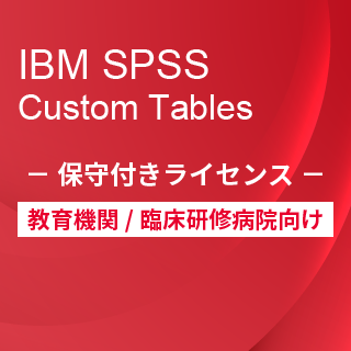 SA-FMS for Academic (IBM SPSS Custom Tables 保守付き買取ライセンス同梱)