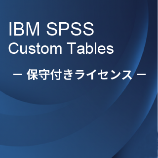 SA-FMS (IBM SPSS Custom Tables �ێ�t�����惉�C�Z���X����)