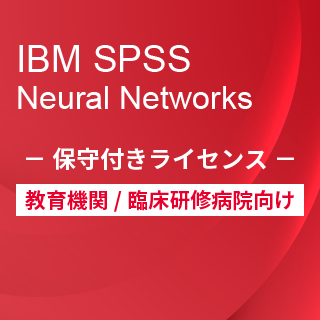 SA-FMS for Academic (IBM SPSS Neural Networks 保守付き買取ライセンス同梱)