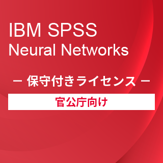 SA-FMS for Government (IBM SPSS Neural Networks 保守付き買取ライセンス同梱)