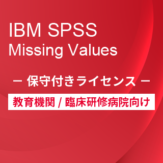 SA-FMS for Academic (IBM SPSS Missing Values 保守付き買取ライセンス同梱)