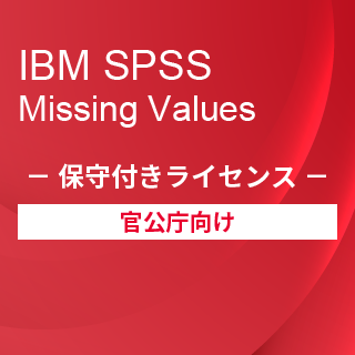 SA-FMS for Government (IBM SPSS Missing Values 保守付き買取ライセンス同梱)