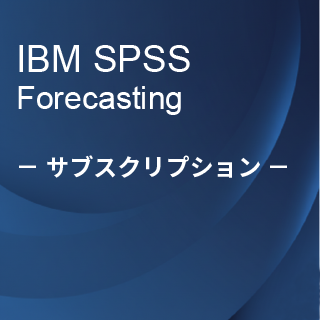 SA-FMS (IBM SPSS Forecasting �T�u�X�N���v�V����12�������C�Z���X����)