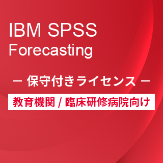 SA-FMS for Academic (IBM SPSS Forecasting 保守付き買取ライセンス同梱)