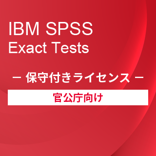 SA-FMS for Government (IBM SPSS Exact Tests 保守付き買取ライセンス同梱)