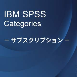 SA-FMS (IBM SPSS Categories �T�u�X�N���v�V����12�������C�Z���X����)
