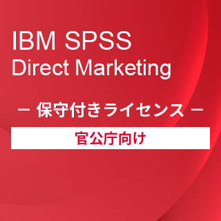 SA-FMS for Government (IBM SPSS Direct Marketing 保守付き買取ライセンス同梱)