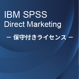 SA-FMS (IBM SPSS Direct Marketing �ێ�t�����惉�C�Z���X����)