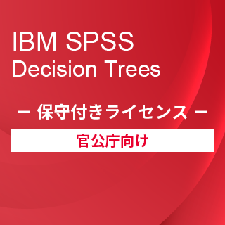 SA-FMS for Government (IBM SPSS Decision Trees 保守付き買取ライセンス同梱)