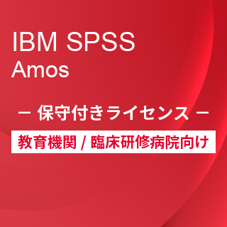 SA-FMS for Academic (IBM SPSS Amos 保守付き買取ライセンス同梱)