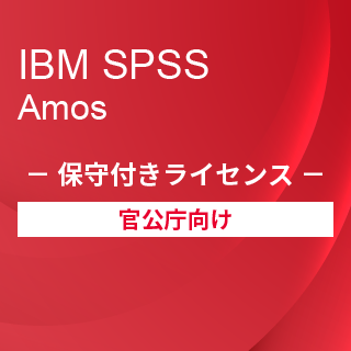 SA-FMS for Government (IBM SPSS Amos 保守付き買取ライセンス同梱)