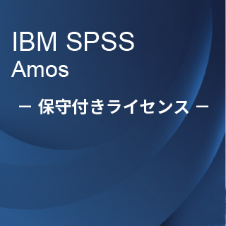 SA-FMS (IBM SPSS Amos �ێ�t�����惉�C�Z���X����)