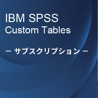 SA-FMS (IBM SPSS Custom Tables �T�u�X�N���v�V����12�������C�Z���X����)