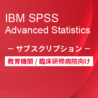 SA-FMS for Academic (IBM SPSS Advanced Statistics サブスクリプション12ヶ月ライセンス同梱)