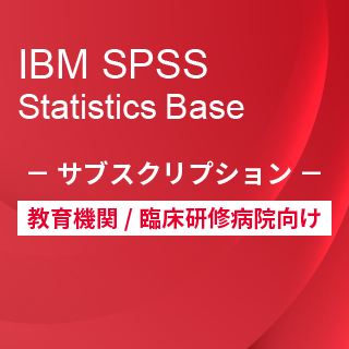 SA-FMS for Academic (IBM SPSS Statistics Base サブスクリプション12ヶ月ライセンス同梱)