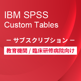 SA-FMS for Academic (IBM SPSS Custom Tables サブスクリプション12ヶ月ライセンス同梱)