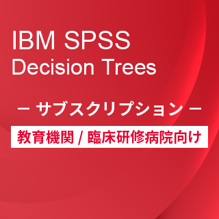 SA-FMS for Academic (IBM SPSS Decision Trees サブスクリプション12ヶ月ライセンス同梱)