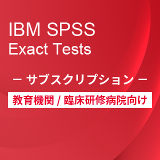 SA-FMS for Academic (IBM SPSS Exact Tests サブスクリプション12ヶ月ライセンス同梱)