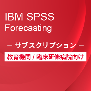 SA-FMS for Academic (IBM SPSS Forecasting サブスクリプション12ヶ月ライセンス同梱)