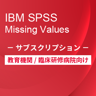 SA-FMS for Academic (IBM SPSS Missing Values サブスクリプション12ヶ月ライセンス同梱)